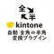kintone 自動 全角⇔半角変換プラグイン【有償/買切版】