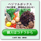 ベジフルボックス