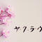 サクラウタ/The Poetry of Cherry Blossom