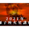 2021年獅子座火星講座