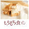 【2本入】もっちもち食パン2本
