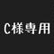 C様専用