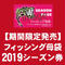 フィッシング母袋 2019シーズン券