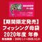 フィッシング母袋 2020年 年券