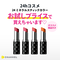 24 ミネラルスティックカラー+おすすめ商品付き
