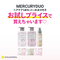MERCURYDUO ヘアケア3点セット+おまけ付き