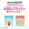 【数量限定】café de PROTEIN(カフェデプロテイン)
