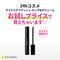 24 アイドルアイラッシュ ロング&ボリューム+おすすめ商品付き