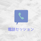 電話セッション(20分)