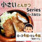 小さいロースかつ4個+ヒレかつ4個【小さいとんかつSeries】食べきりサイズ 外出が億劫なご時世 さっと冷凍庫から取り出して