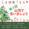 【お申込み】第2回〈山頂で会いましょう+交流会〉🎄