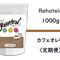 リハテインカフェオレ味 1000g×2袋