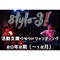 【Aコース・お名前掲載、口数無関係にサイン入りフォトカード1セットとメッセージカード1枚】style-3!活動支援クラウドファンディング