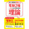 【電子書籍版電験王】電験2種一次試験 過去問徹底解説 理論 令和3年度版