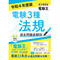 【電子書籍版電験王】電験3種 過去問徹底解説 法規 令和4年度版