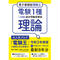 【電子書籍版電験王】電験1種一次試験 過去問徹底解説 理論 令和3年度版