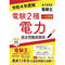 【電子書籍版電験王】電験2種一次試験 過去問徹底解説 電力 令和4年度版
