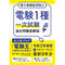 【電子書籍版電験王】電験1種一次試験 過去問徹底解説 令和3年度版