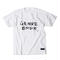 GENRE BNDR T-shirt / 6.2oz WHT - WHT27001BK