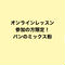 オンラインレッスン参加の方限定!パンのミックス粉