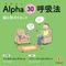【音源】Alpha 30 (アルファ)呼吸法(30分)