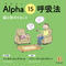 【音源】Alpha 15 (アルファ)呼吸法(15分)