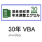 源泉徴収票・年末調整エクセルVBA 30年版ライセンス