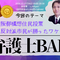 【録画視聴チケット】2020/12/17 弁護士BAR「大阪都構想住民投票〜反対派市民が勝ったワケ〜」