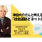 【録画視聴チケット】2022/3/24 津田大介さんと考える! 「社会運動とネット炎上」