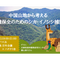 【録画視聴チケット】2022/5/16 中国山地から考える 環境保全のためのシカ・イノシシ捕獲