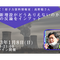 【録画視聴チケット】2023/1/8 教えて!原子力資料情報室:高野聡さん 原発新増設がどうありえないのか? 最新の反論をインプット