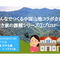 【録画視聴チケット】2023/1/13 みんなでつくる中国山地コラボ企画 〜空き家の課題シリーズ①プロローグ〜