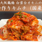 手作り 国産キムチ【白菜】300g