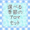 選べる季節のアロマセット