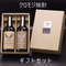 クロモジ焼酎HIKIMI烏樟森香25度40度ギフトセット