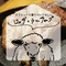 羊のロッヂのラムチョップ(2本)
