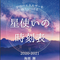 星使いの時刻表2020-2021(単品)