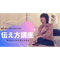 稼げる占い師になるための「伝え方」講座(記録動画)