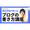 鑑定依頼が増える!ブログの書き方講座(記録動画)