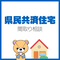 あなたの間取りを診断&相談をお受けします!(県民共済住宅向け)130項目のチェックポイントであなたの間取りを診断!