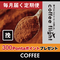 【定期便(挽き)】【コーヒーフライト】豆3種類の定期便(送料無料)300 Pontaポイントキャンペーン対象(初回購入者様対象)