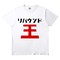 ワビサビのリバウンド王Tシャツ