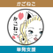 かごねこ 単発支援