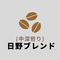 日野ブレンド 100g