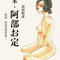 長田幹彦『秘本・阿部お定』