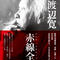 渡辺寛 『赤線全集』