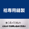 縫製のみ(袷)※反物は別売りです
