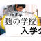 麹の学校|入学金