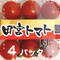 (お試し価格)コクトマ! こくがあって味濃いめ 八ヶ岳産ミニトマト 4パック 初めての方にオススメ! 減農薬栽培