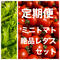 【定期便】八ヶ岳産ミニトマト約2kgと、無農薬カットレタスのセット